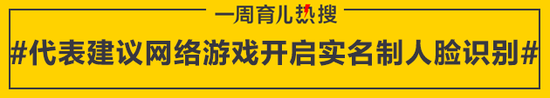 代表建议网络游戏开启实名制人脸识别