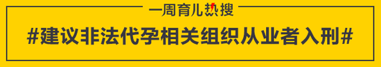建议非法代孕相关组织从业者入刑