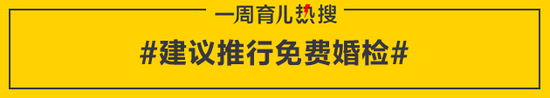 建议推行免费婚检