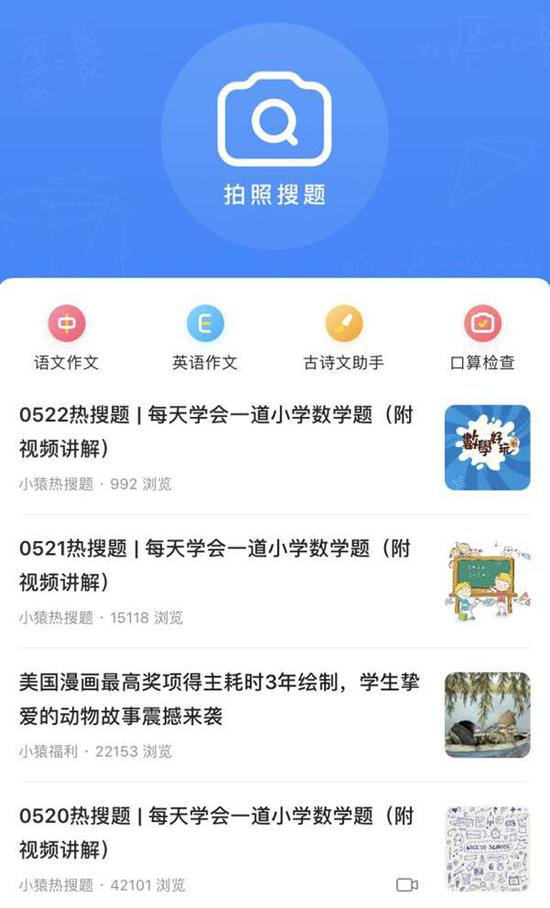 搜题软件中，大多可以通过拍照搜题。澎湃新闻记者 陈斯斯 图