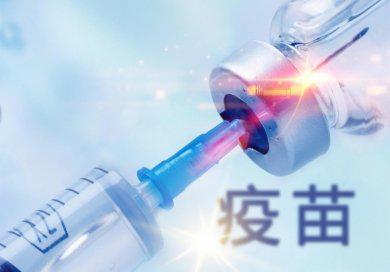 重磅新冠病毒疫苗全民免费