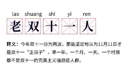 你是“老双十一人”吗？