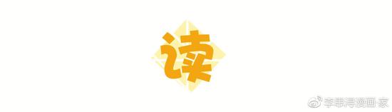 图源于漫画家李思浔微博