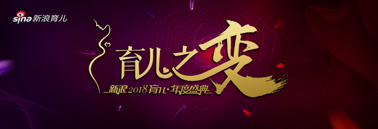 新浪2018育儿盛典