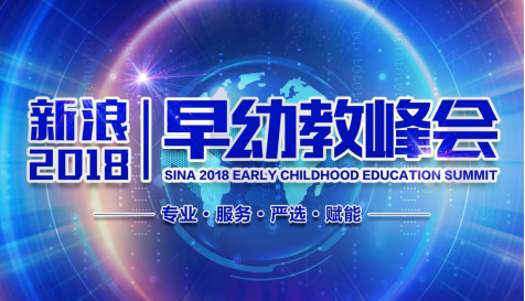 新浪早幼教峰会