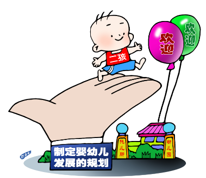 卫计委、财政部、教育部、民政部等相关部门正在加紧进行调查研究,将制定我们国家婴幼儿(主要指0岁至3岁)发展的规划,制定行业标准,制定推动和支持婴幼儿事业发展的政治措施,预计今年年内能够出台。资料图