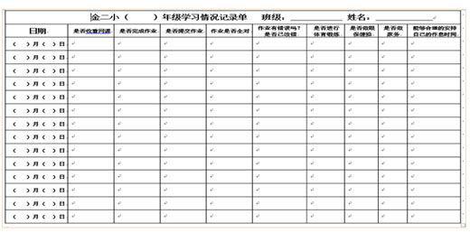 石景山区金顶街第二小学为每位学生制作了“自我检测评价表”。