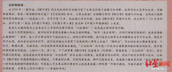《王松奇按语》中写到，从2006年11期开始，《银行家》的文化休闲栏目陆续刊登了其儿子王青石的若干篇散文和诗歌。