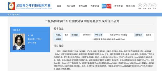 重庆一中彭某珊的项目《二氢杨梅素调节肝脏脂代谢及细胞外基质生成的作用研究》在去年第33届全国青少年科技创新大赛中获得高中组一等奖。全国青少年科技创新大赛官网截图