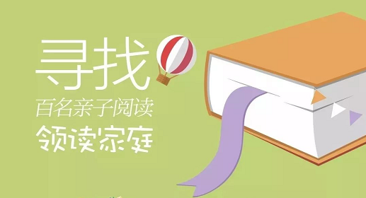 2019“亲子阅读家庭故事及照片”征集大赛，就等你来！