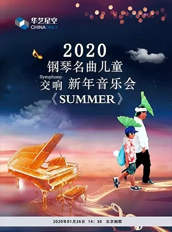 2020钢琴名曲儿童交响新年音乐会《SUMMER》