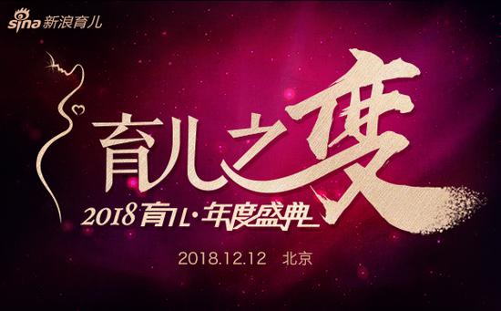 新浪2018育儿盛典