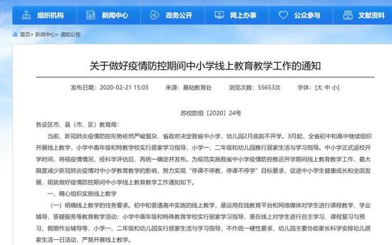 江苏省再次推迟中小学幼儿园开学时间。江苏省教育厅官网截图