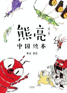 《熊亮•中国绘本(第二辑)》