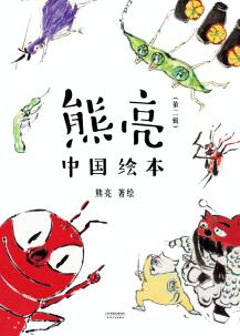 《熊亮•中国绘本（第二辑）》