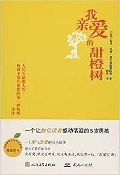 《我亲爱的甜橙树》