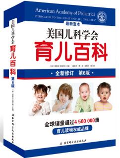 《美国儿科学会育儿百科》