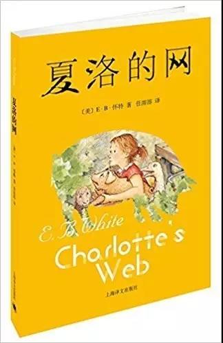 《夏洛的网》