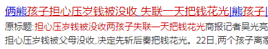 俩熊孩子担心压岁钱被没收 失联一天把钱花光!