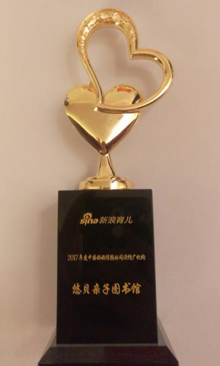 悠贝喜获新浪育儿盛典“2017中国妈妈信赖的浏览推广机构”