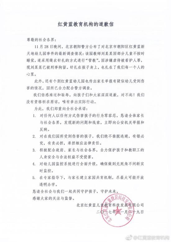 红黄蓝教导机构宣布报歉信
