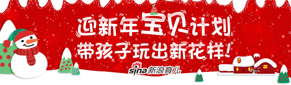 迎新年宝贝计划 带孩子玩出新花样！