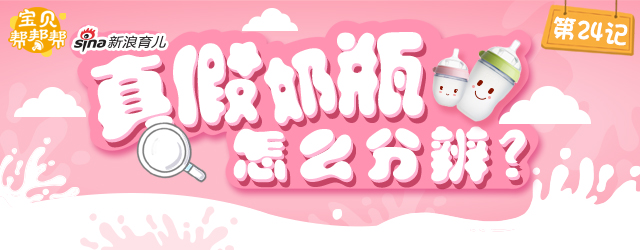 真假奶瓶怎么辨别-宝贝帮帮帮24期