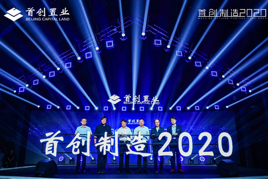 首创制造2020战略发布。