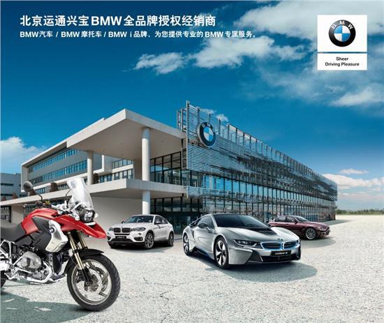 BMW汽车/BMW摩托车/BMW i/BMW M北京地区BMW品牌全系列产品授权经销商-北京运通兴宝