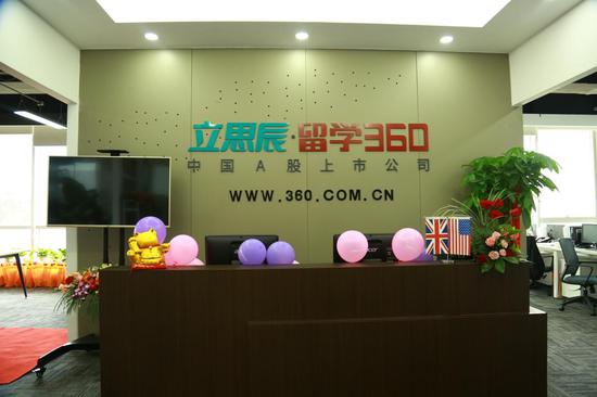 立思辰·留学360北京子公司