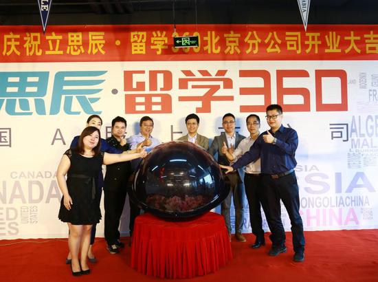 立思辰·留学360北京子公司成立启动仪式