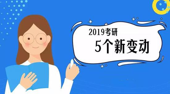 MBA资讯：2019考研招生管理规定的5个变动