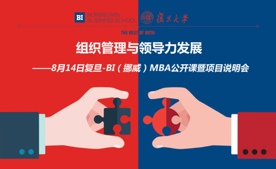 复旦—BI挪威 MBA公开课暨项目说明会即将开启