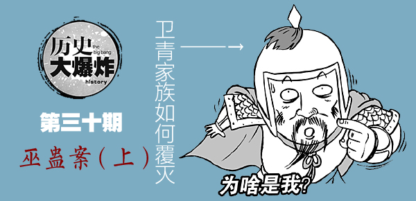 巫蛊案：卫青家族是如何覆灭的