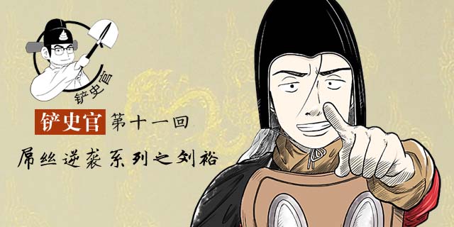 南朝刘裕如何从赌棍做到皇帝的