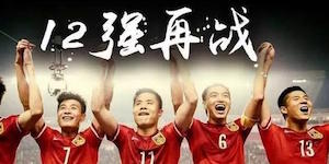 致国足：虽然又输了但我仍想点个赞