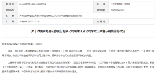 炒股!越位!飞单!国泰海通证券收“三罚”
