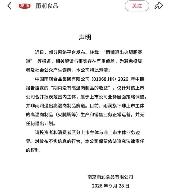 雨润辟谣“退出火腿肠赛道”：上市公司停产，品牌还在卖！双汇也遇增长压力