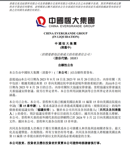 撤回 中国恒大最新公告
