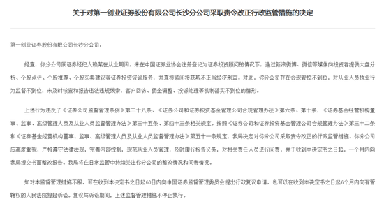 无证荐股“割韭菜”,第一创业证券长沙分公司知名财经大V遭罚!