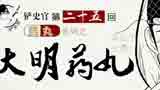 
大明药丸：抓小三引发蝴蝶效应