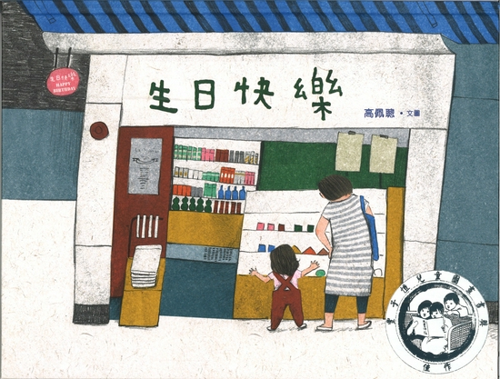 丰子恺儿童图画书奖佳作奖