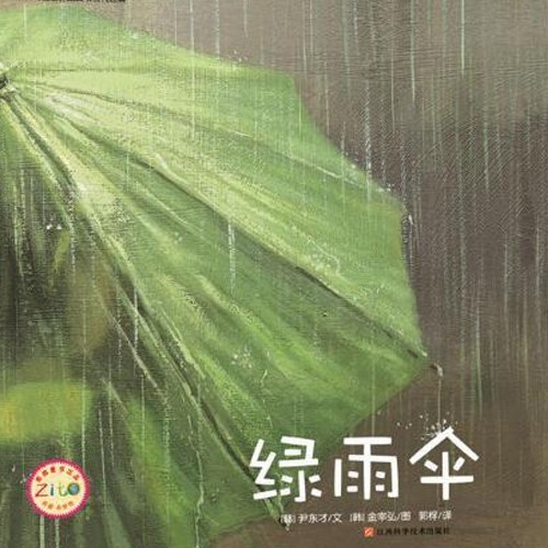 《绿雨伞》