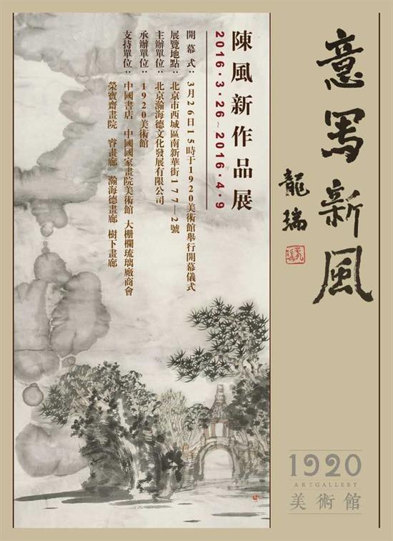 “意写新风——陈风新作品展” 海报