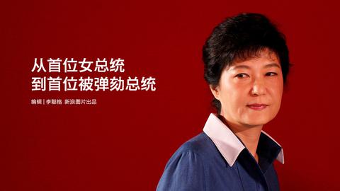 “嫁给国家”的朴槿惠最终黯然离场