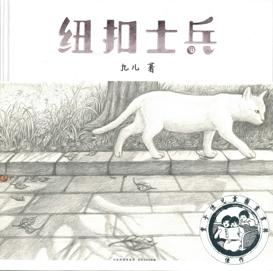 丰子恺儿童图画书奖佳作奖