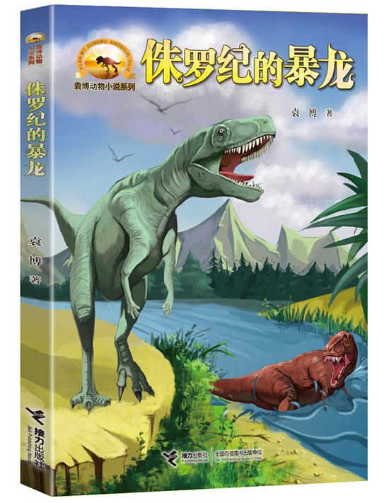 “袁博动物小说系列”之《侏罗纪的暴龙》