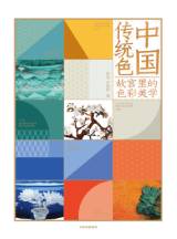 中国传统色：故宫里的色彩美学