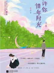 许你惜年时光