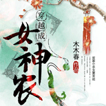 贫家小农女要发迹,这一世定要活得个悠闲自在